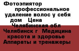  Фотоэпиятор Iluminage Me Soft (профессиональное удаление волос у себя дом › Цена ­ 18.500. - Челябинская обл., Челябинск г. Медицина, красота и здоровье » Аппараты и тренажеры   